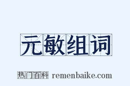 元敏组词是什么意思的图片